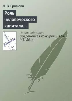Роль человеческого капитала в обеспечении конкурентоспособности современных компаний