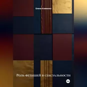 Роль фетишей в сексуальности