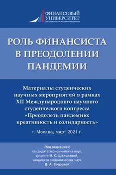 Роль финансиста в преодолении пандемии. Материалы студенческих научных мероприятий в рамках XII Международного научного студенческого конгресса «Преодолеть пандемию: креативность и солидарность»