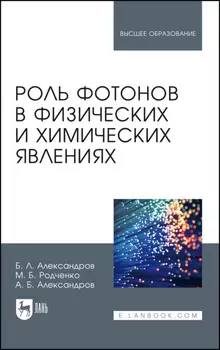 Роль фотонов в физических и химических явлениях. Учебное пособие для вузов