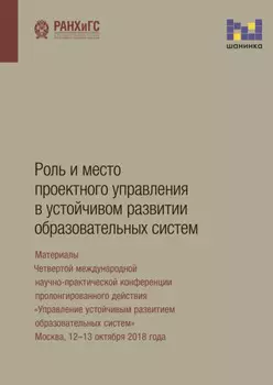 Роль и место проектного управления в устойчивом развитии образовательных систем