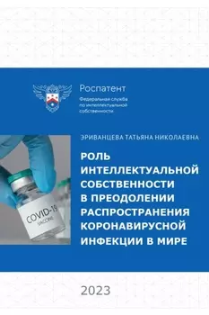 Роль интеллектуальной собственности в преодолении распространения коронавирусной инфекции в мире