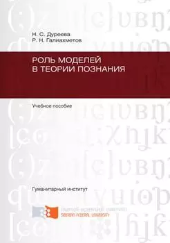 Роль моделей в теории познания