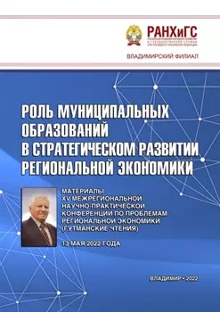 Роль муниципальных образований в стратегическом развитии региональной экономики