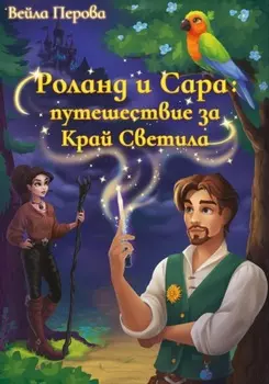 Роланд и Сара: путешествие за Край Светила