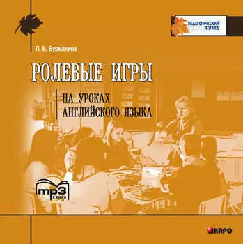 Ролевые игры на уроках английского языка