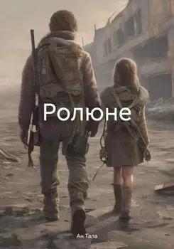 Ролюне