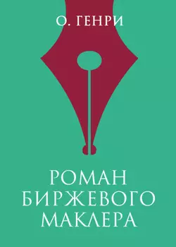 Роман биржевого маклера