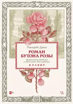 Роман Бутона розы. Фантастический балет в одном акте, двух картинах. Клавир. Ноты