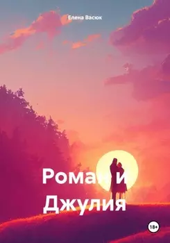 Роман и Джулия