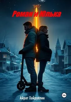 Роман и Юлька