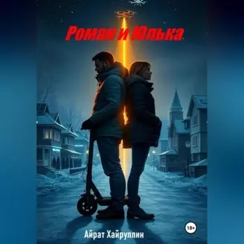 Роман и Юлька