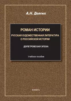 Роман истории. Русская художественная литература о российской истории. Учебное пособие