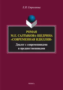 Роман М. Е. Салтыкова-Щедрина «Современная идиллия». Диалог с современниками и предшественниками