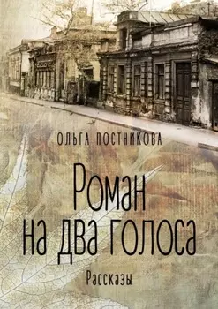 Роман на два голоса. Рассказы