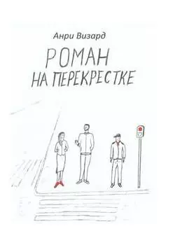 Роман на перекрестке