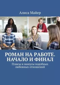 Роман на работе. Начало и финал. Плюсы и минусы подобных любовных отношений