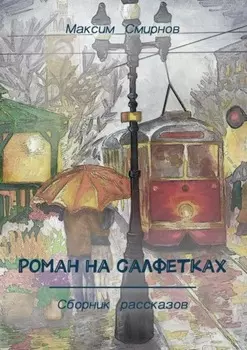 Роман на салфетках. Сборник рассказов