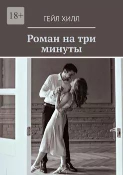 Роман на три минуты