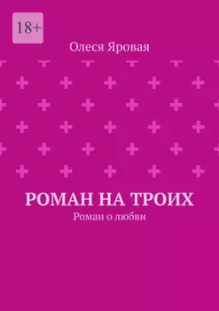 Роман на троих. Роман о любви