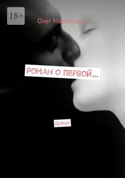 Роман о первой… Дебют