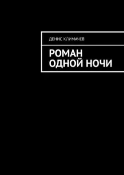Роман одной ночи