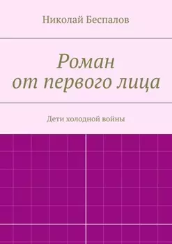 Роман от первого лица