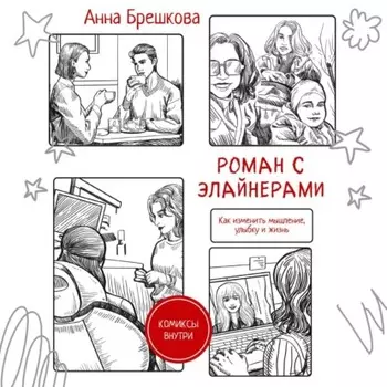 Роман с элайнерами