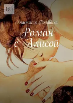 Роман с Алисой