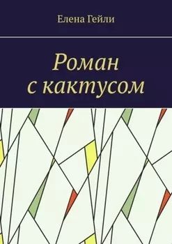 Роман с кактусом