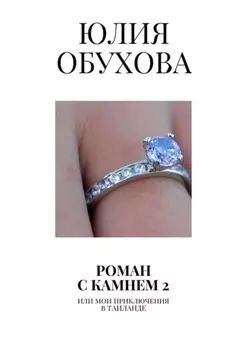 Роман с камнем – 2. Или мои приключения в Таиланде