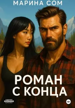 Роман с конца