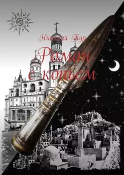 Роман с копьем