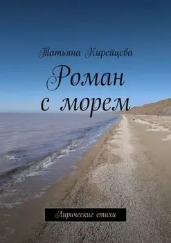 Роман с морем. Лирические стихи