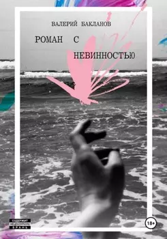Роман с невинностью