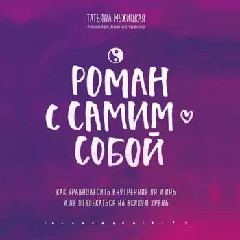 Роман с самим собой. Как уравновесить внутренние ян и инь и не отвлекаться на всякую хрень