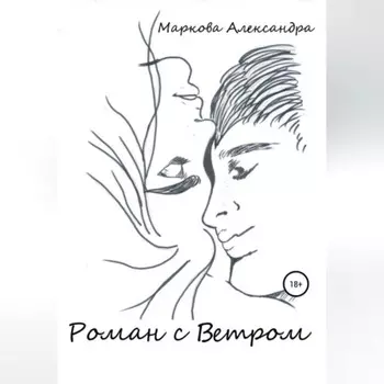 Роман с Ветром
