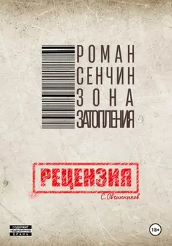 Роман Сенчин. Зона затопления. Рецензия