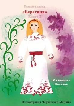 Роман-сказка «Берегиня-2»