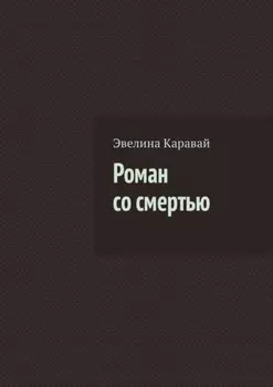 Роман со смертью