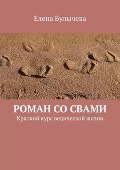 Роман со Свами. Краткий курс ведической жизни