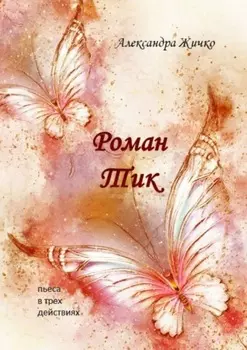 Роман Тик. Пьеса в трех действиях