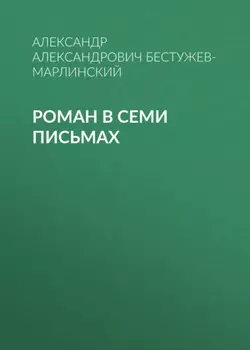 Роман в семи письмах