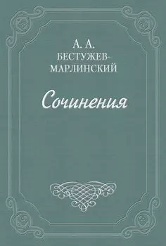 Роман в семи письмах