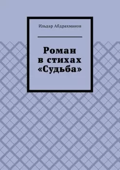 Роман в стихах «Судьба»