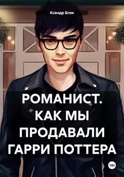 Романист. Как мы продавали Гарри Поттера