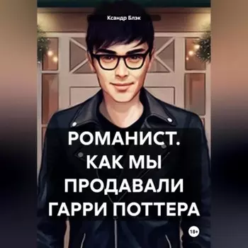 Романист. Как мы продавали Гарри Поттера