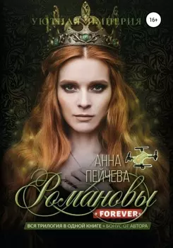 Романовы forever