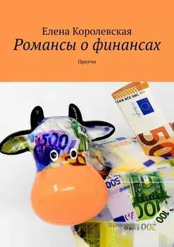Романсы о финансах. Притчи