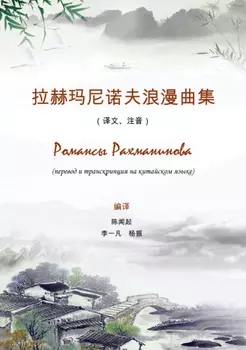 Романсы Рахманинова. Перевод и транскрипция на китайском языке